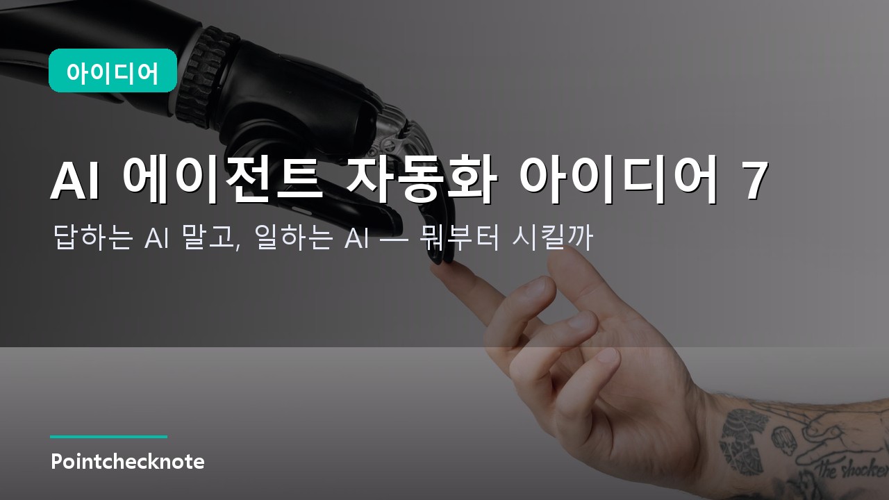 AI 에이전트 업무 자동화 아이디어 7가지 (2026): 브리핑·메일·회의록부터