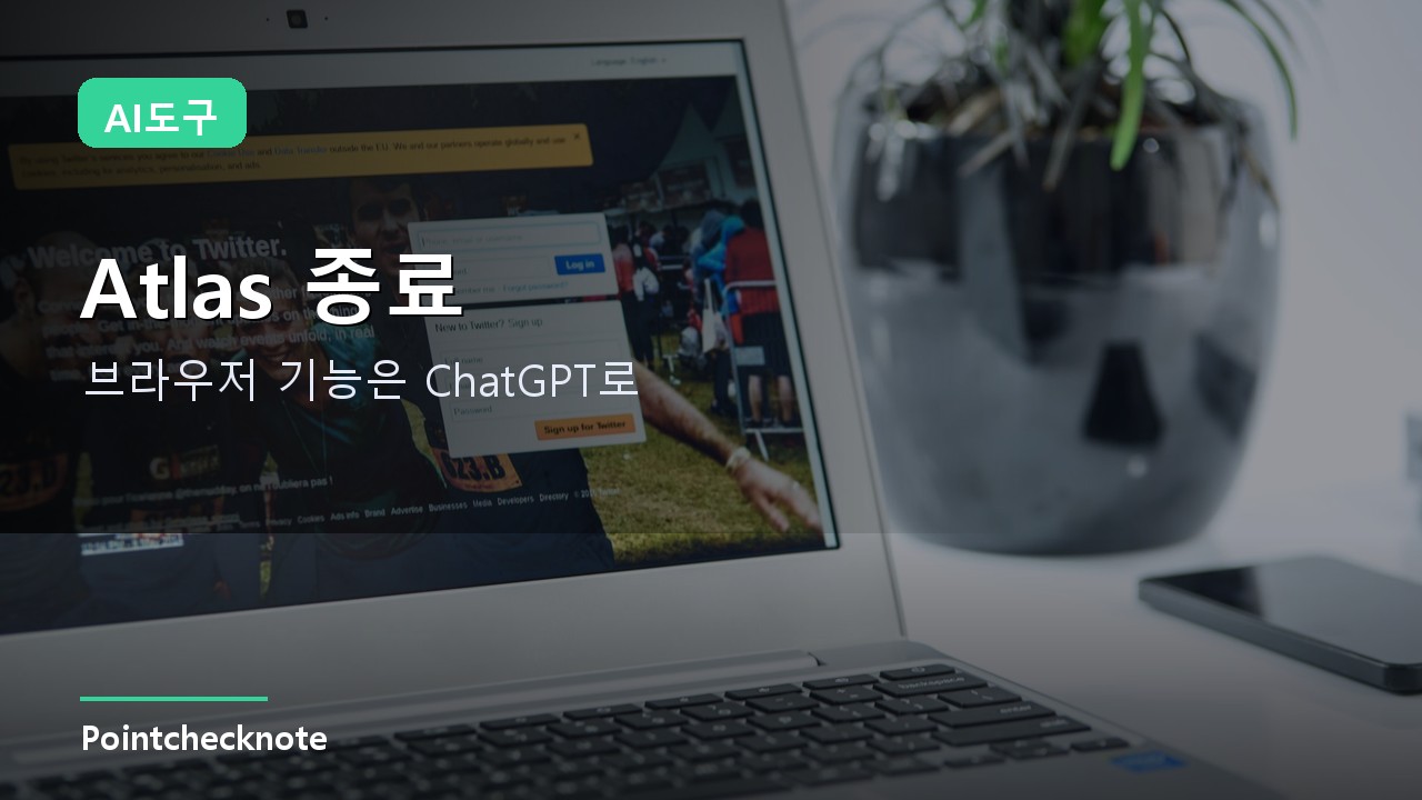 ChatGPT Atlas 종료 후 2026: 브라우징은 어디로 갔나, 북마크는 어떻게 옮기나