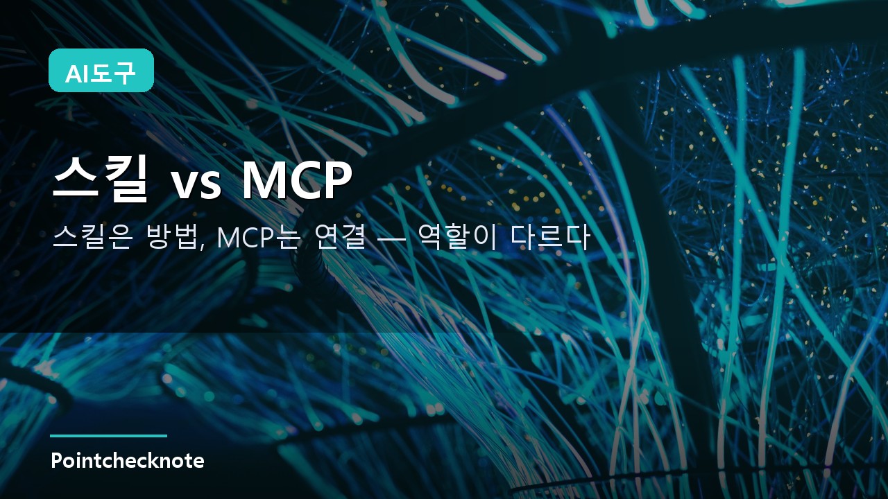 Claude 스킬 vs MCP 차이 정리 2026: 언제 뭘 쓰나·실전 조합·비용 비교
