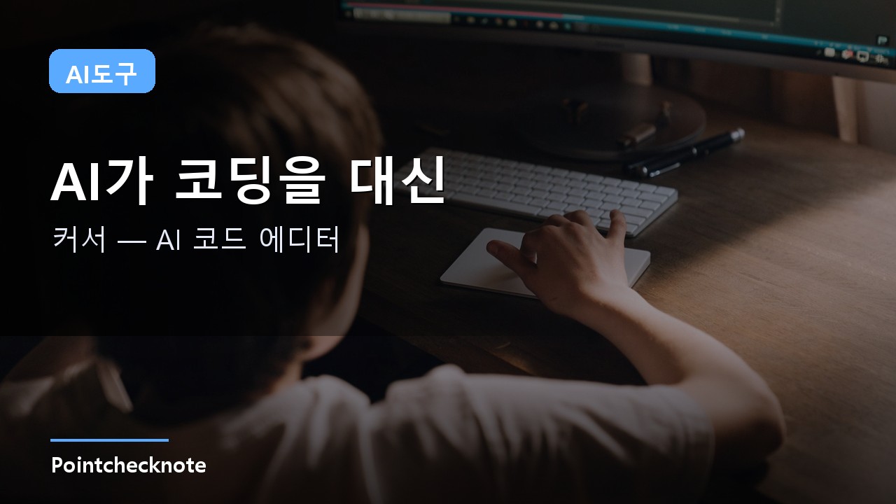 커서(Cursor) 사용법·가격 2026: Agent 모드·Composer·MCP, 연간 20% 할인까지 실측
