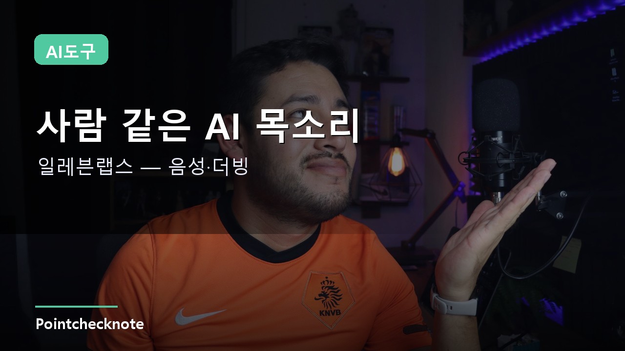 일레븐랩스(ElevenLabs) 사용법 2026: AI 음성·목소리 복제·다국어 더빙·가격 총정리
