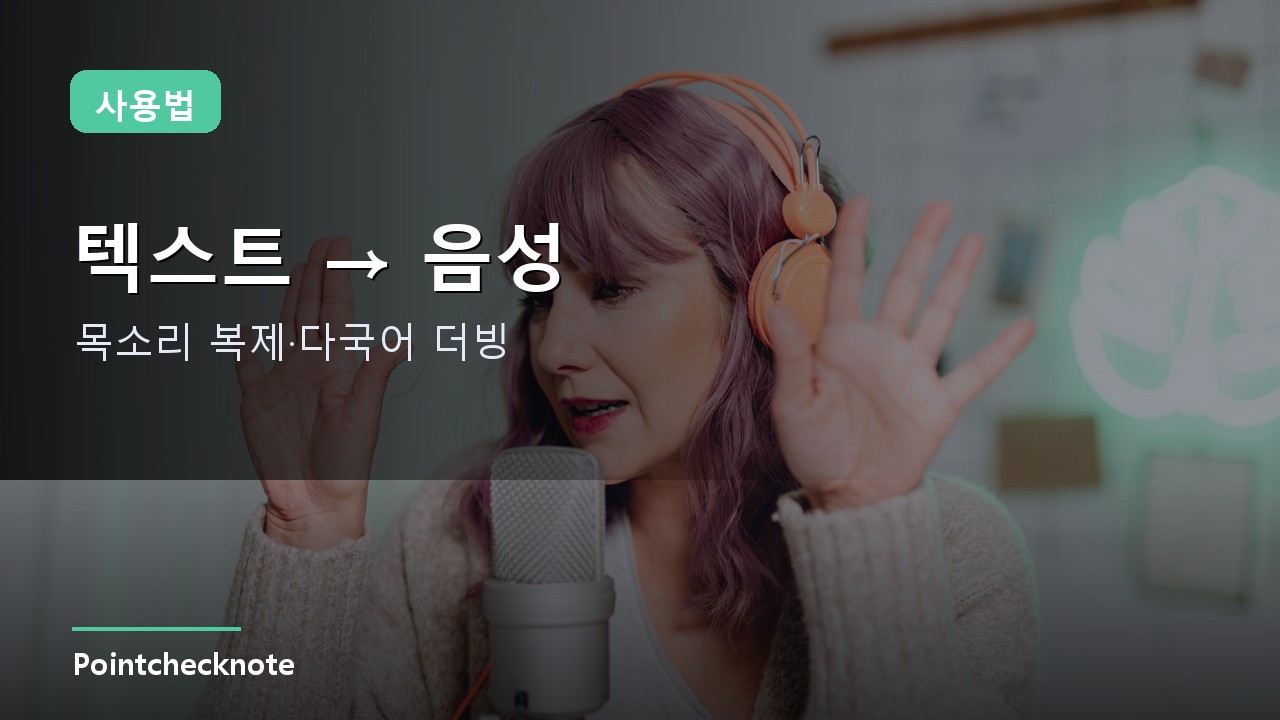 일레븐랩스 사용법