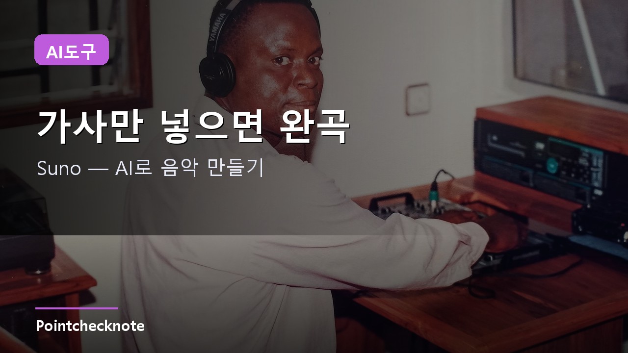 Suno 사용법 가이드 2026: AI로 음악 만들기·내 목소리 학습·가격 총정리